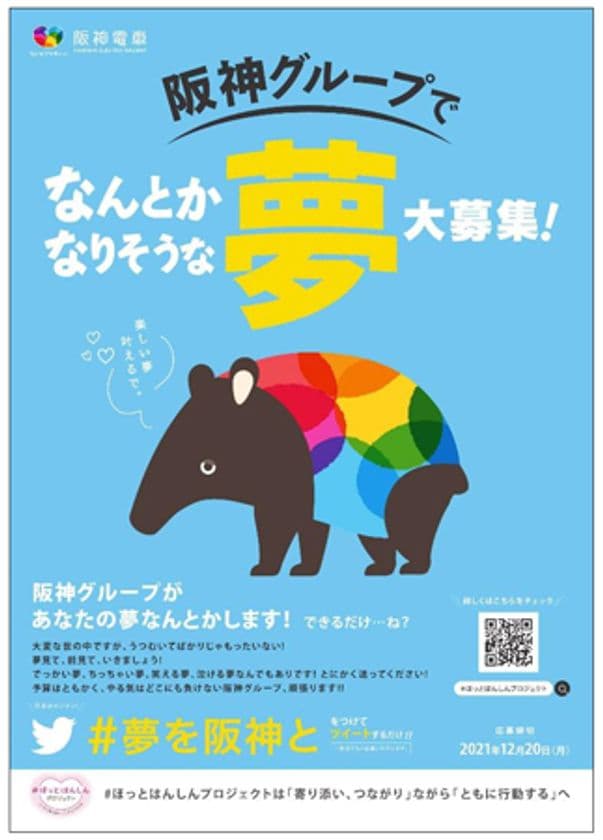 ～＃ほっとはんしんプロジェクト 第三弾～
阪神グループでなんとかなりそうな夢 大募集！