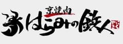 京焼肉　はらみの鉄人