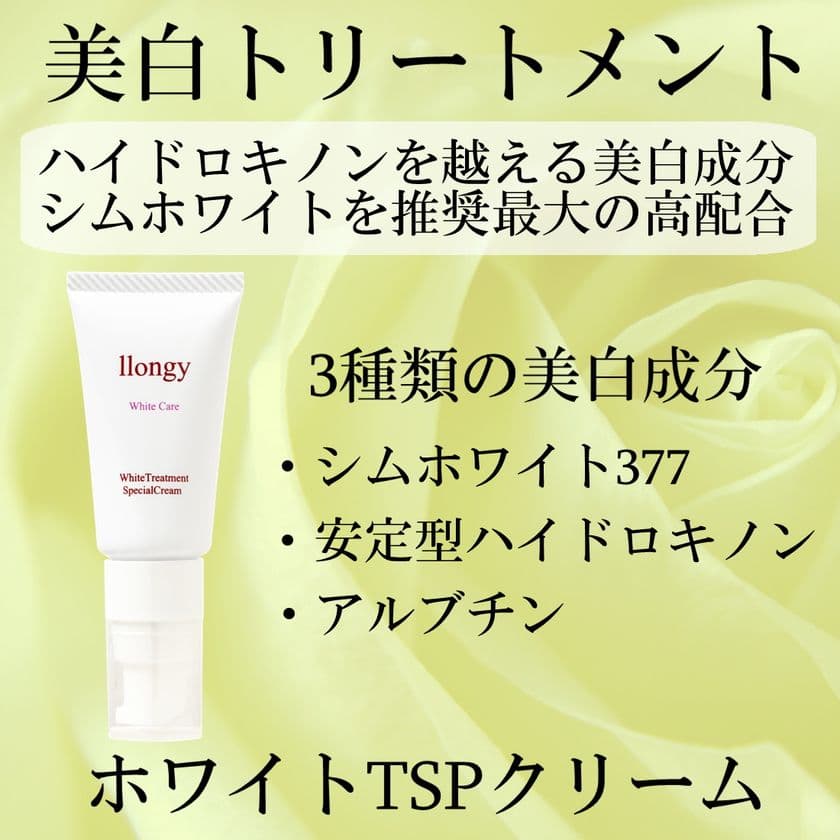 低刺激で強力な美白クリーム『ホワイトTSPクリーム』発売　
ブランド立ち上げSALEを2022年1月9日まで実施！