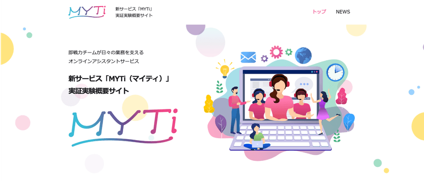 企業の人材不足などの課題を解決！2021年10月より
オンラインアシスタントサービス「MYTi」実証実験を開始