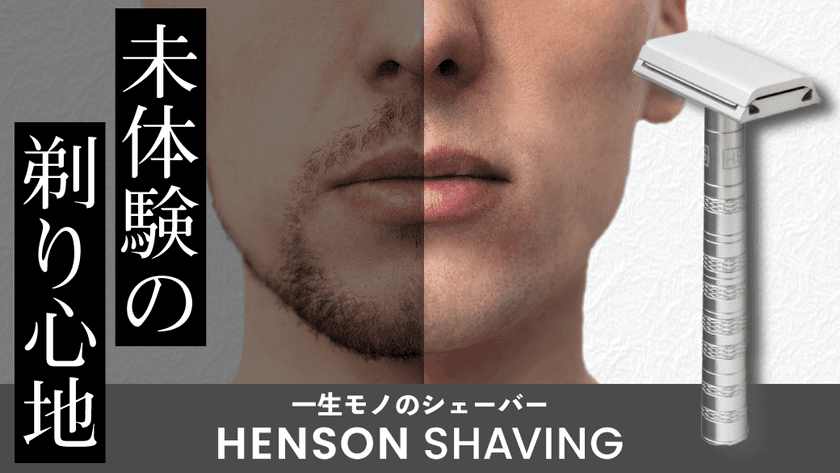 一枚刃のシェーバー「HENSON SHAVING」　Makuakeにて
2021年11月25日より先行発売！未体験の剃り心地