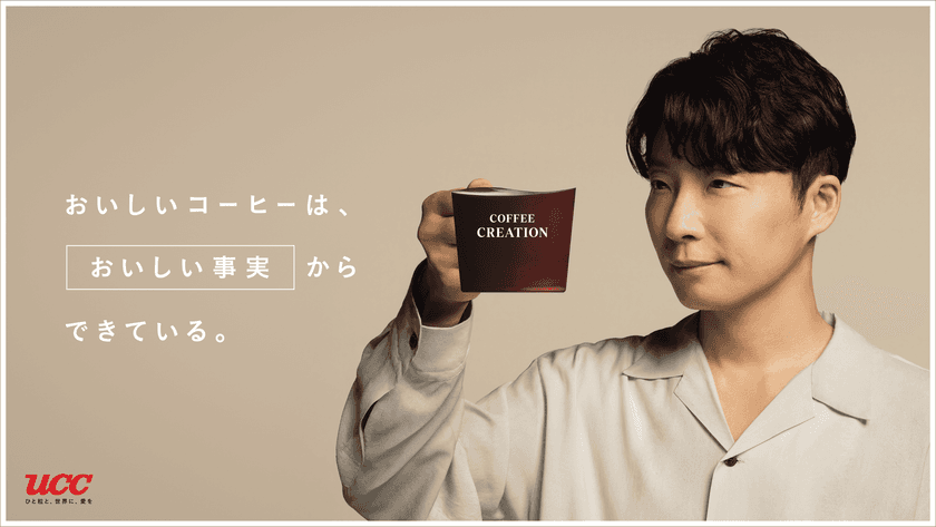 UCC新ブランディングコンセプト『COFFEE CREATION』を
掲げたプロジェクトが始動
ブランドアンバサダーに星野 源さんが就任！
星野さん書き下ろしのオリジナル楽曲を使用した新TVCM