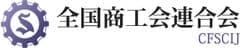 全国商工会連合会