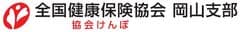 全国健康保険協会 岡山支部