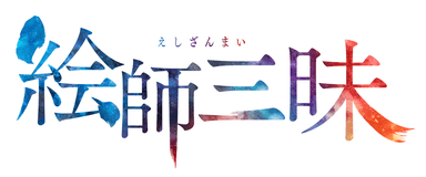 絵師三昧ロゴ