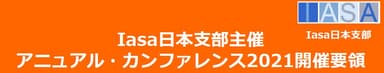 Iasa日本支部 アニュアル・カンファレンス2021