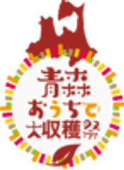 ＃オンライン青森体験フェス実行委員会、青森オンライン魅力発信協議会