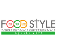 FOOD STYLE Kyushu 実行委員会