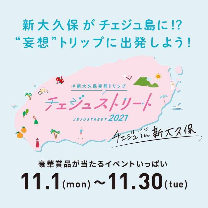 新大久保がチェジュ島に！？“妄想”トリップに出発！
「#新大久保妄想トリップ チェジュストリート2021」開催！！