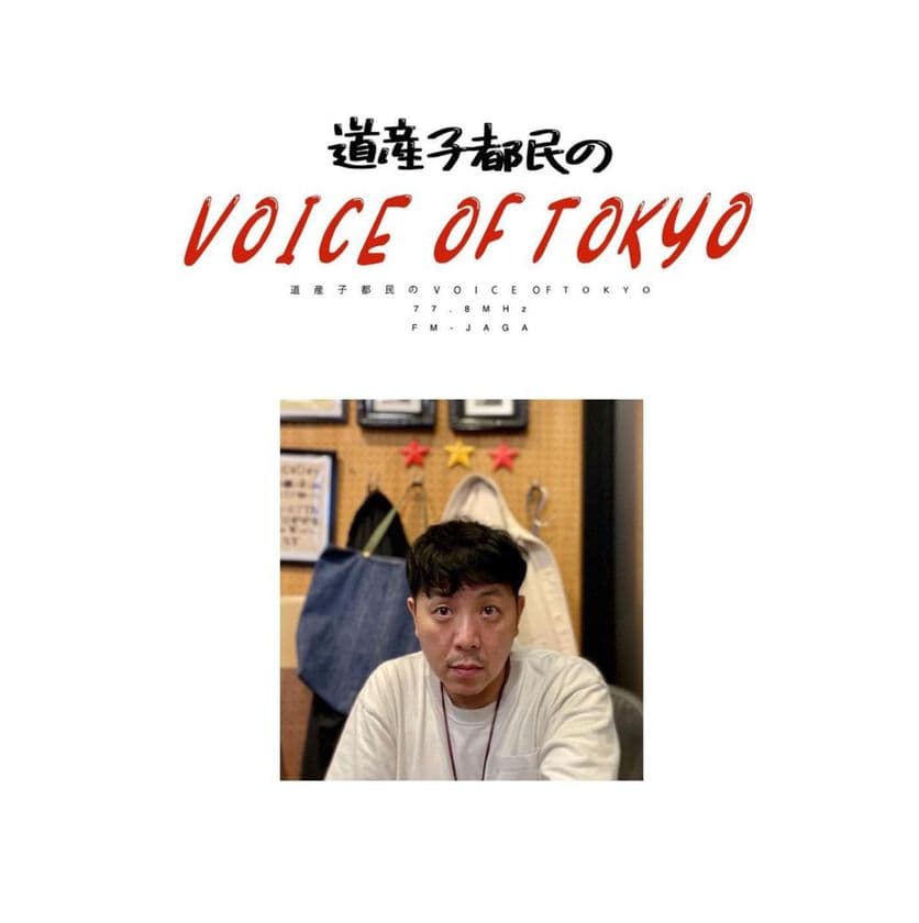 FMラジオ番組『道産子都民のVOICE OF TOKYO』が
10月にスタート