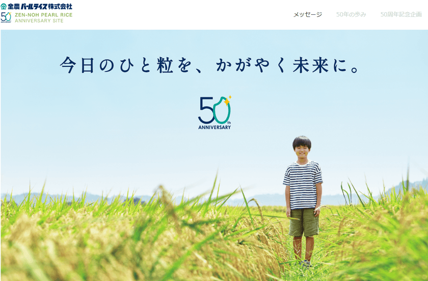 全農パールライスが創立50周年事業をスタート　
2022年10月に向けて順次、施策を実施　
第一弾は「記念サイト公開」「お米増量」
「ラジオCM」「記念ロゴ」