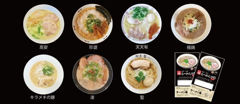 ～ 京都随一のラーメン激戦区で味わう格別の1杯 ～
「京都一乗寺らーめん切符」を発売します