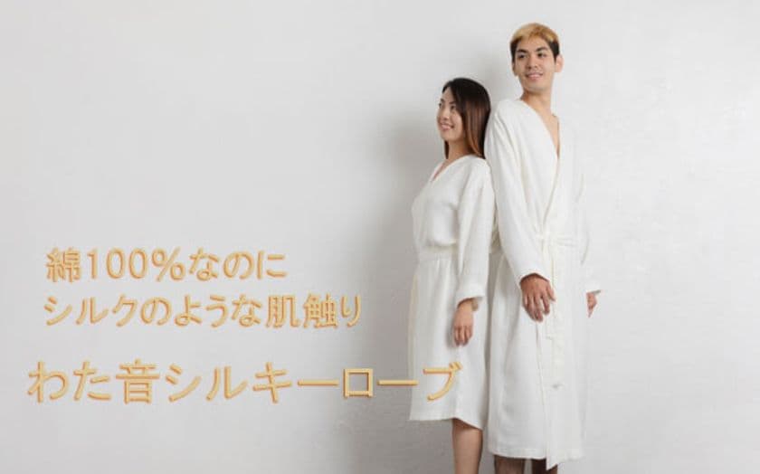 まるでシルクのような肌触り！さらりと羽織れる新作バスローブ
「今治産わた音シルキーローブ」が“slouch&chic”にて10/27発売