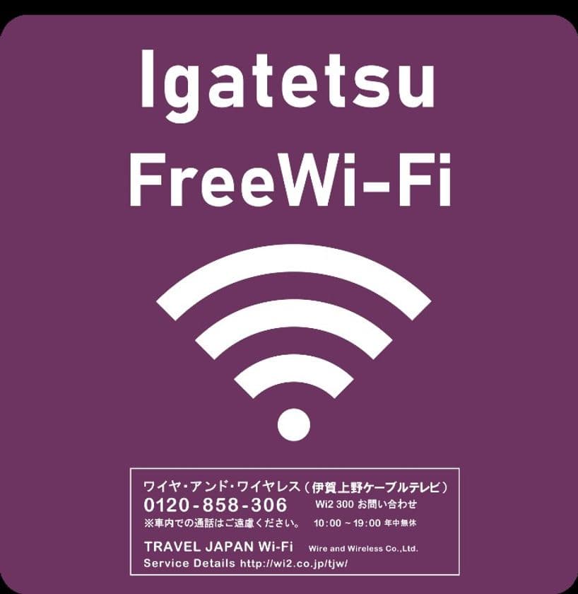 【伊賀鉄道】
１１月１日（月）より忍者線（伊賀線）で
車内Free Wi-Fi サービス
「 Igatetsu Free Wi-Fi 」を導入します！