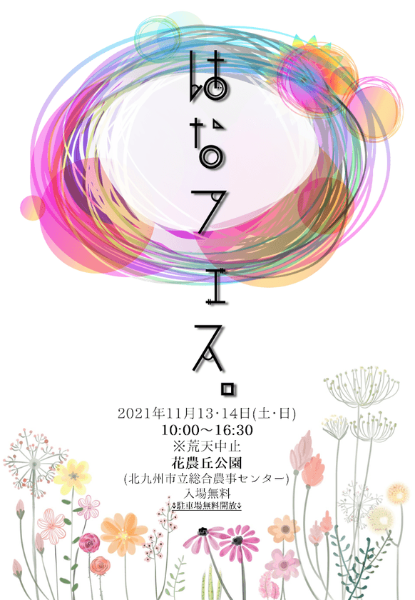 花農丘(はなのおか)公園(北九州市立総合農事センター)
『はなフェス。』・『冬のばらフェア』を開催！
クロフネマンショー・マルシェ・
チェンソーカービングショーなども開催！