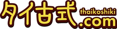 タイ古式.comサイト