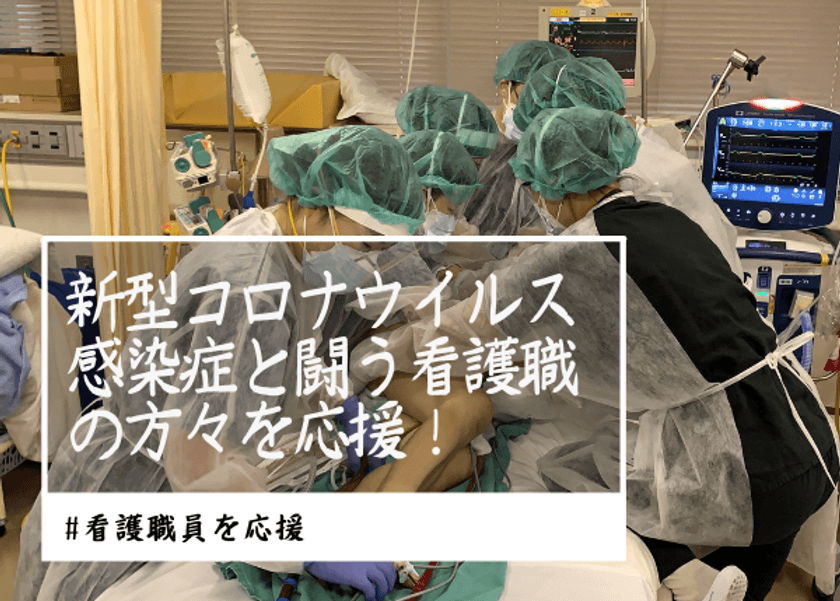 認定特定非営利活動法人日本IDDMネットワーク　
新型コロナウイルス感染症と闘う看護職の方々を応援する
クラウドファンディングを12月15日(水)まで実施