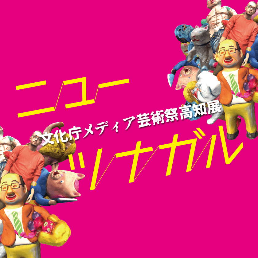文化庁メディア芸術祭高知展「ニューツナガル」
開催決定のお知らせ