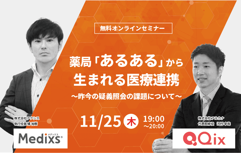 株式会社アクシス 無料オンラインセミナー　
薬局「あるある」から生まれる医療連携