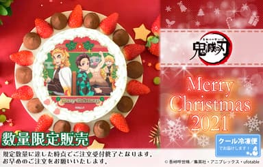 『鬼滅の刃』2021クリスマスケーキ数量限定にて発売中！