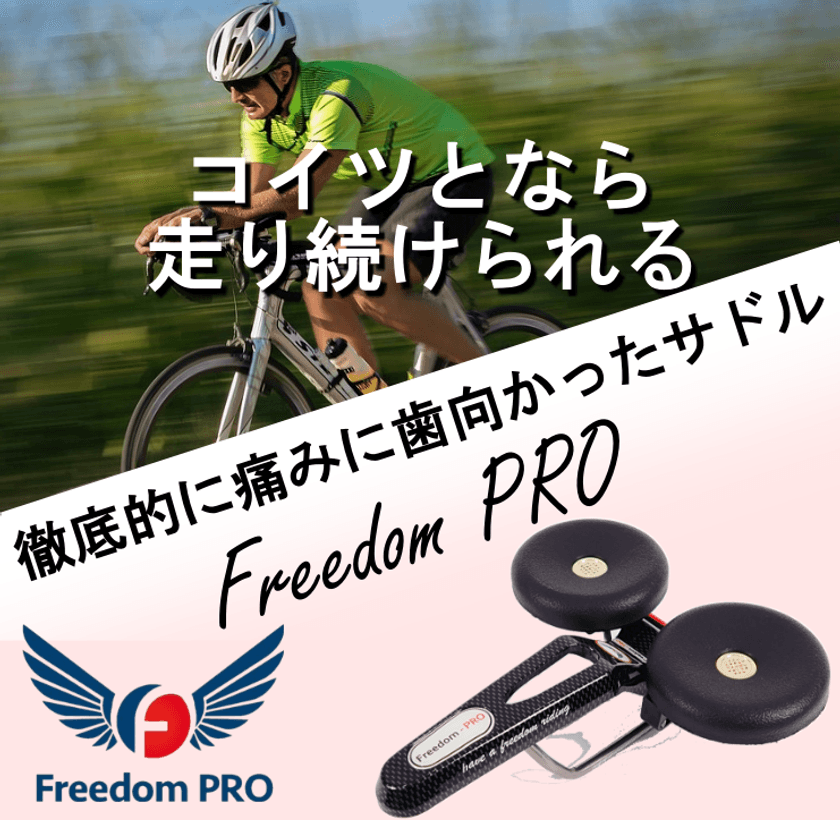 お尻の痛みと戦うサドル「Freedom PRO」が日本で販売開始！
人間工学に基づいたデザインで理想の座り心地を提供