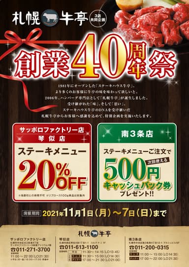 11月1日～7日限定！「札幌牛亭創業40年祭」