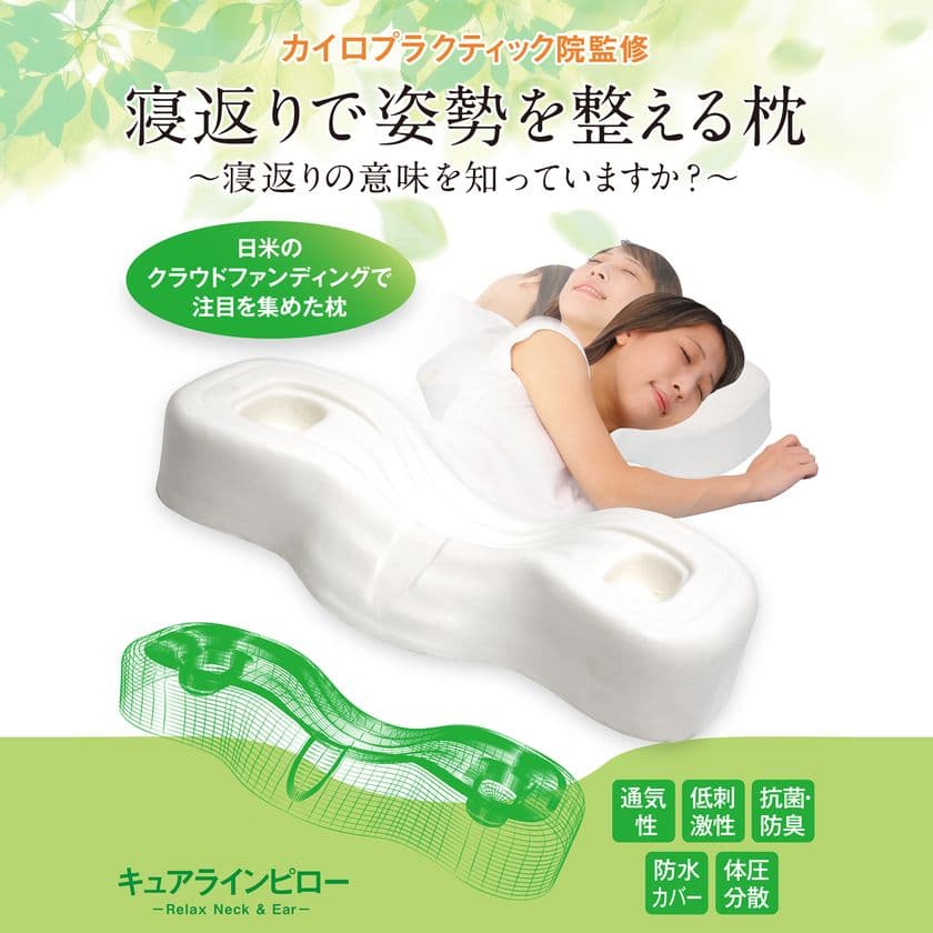 カイロ整体院発、寝返りで姿勢を整える枕
「キュアラインピロー」のECサイトがオープン