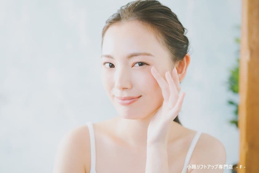 小顔になりたい人の為の小顔専門店、持続する小顔に
「小顔リフトアップ専門店 - F -」が銀座にオープン