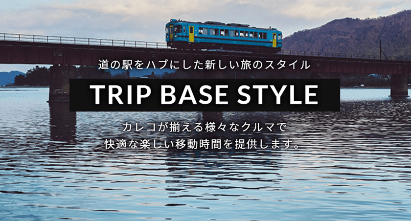 カレコ・カーシェアリングクラブ、トリップベーススタイル、
フェアフィールド・バイ・マリオット 道の駅プロジェクト
　3社協業キャンペーンをスタート