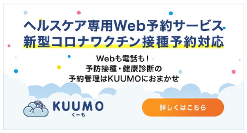 ヘルスケア専用Web予約サービス「KUUMO」の機能強化
～新型コロナワクチンの3回目接種に対応した機能強化をいたします～