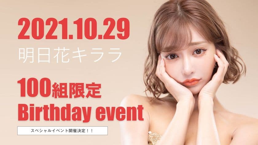明日花キララさんが一日キャバ嬢に変身！
自身がプロデュースする高級キャバクラ
「J-VOGUE」でバースデーイベントを開催