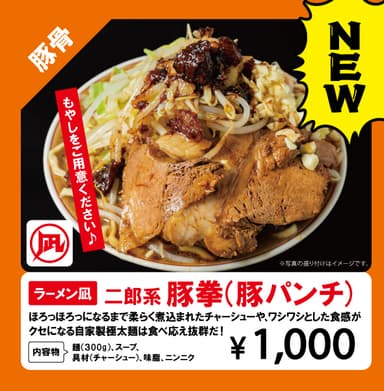 ラーメン凪二郎系『豚拳(豚パンチ)』
