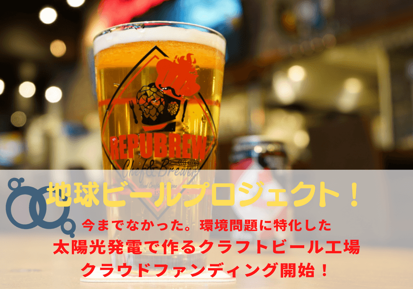 “日本初”太陽光で作るクラフトビール
「地球ビール」製造の新工場　
大規模ソーラーパネル設置へ
クラウドファンディングを10月末開始