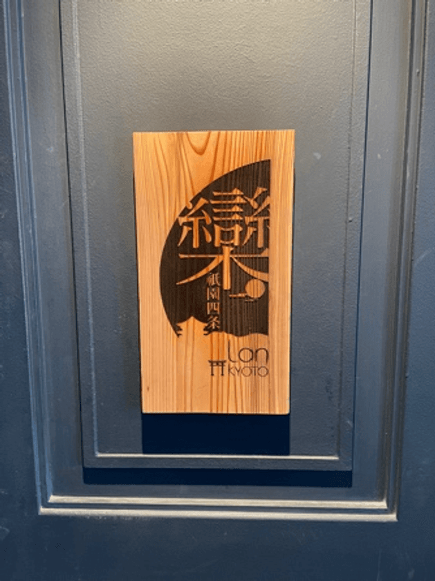 子会社アトリエブックアンドベッドが
京都に新店舗「欒 -LAN- 祇園四条」をオープン