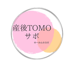産後TOMOサポ・ゆーみんのヨガ