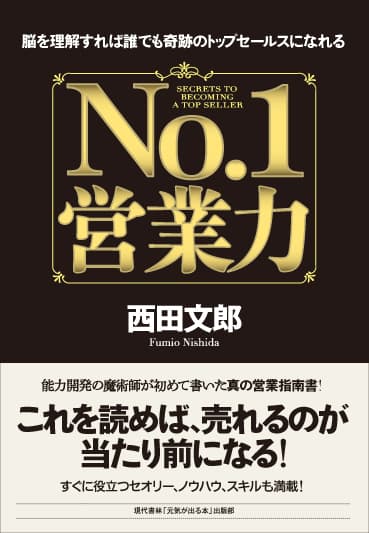 『No.1営業力』書影