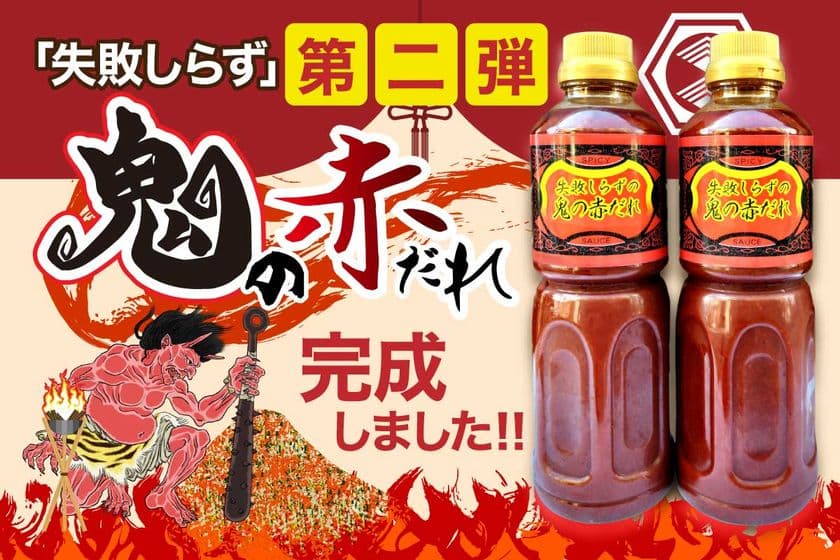 激辛料理が簡単にできる調味料・
「失敗知らず」第二弾 鬼の赤だれの先行予約販売を
クラウドファンディングにて開始