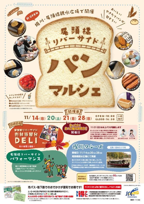 名古屋市の堀川「尾頭橋親水広場」にて
飲食・集客イベントの社会実験を実施！
『尾頭橋リバーサイドパンマルシェ』を11/14～ 週末に開催