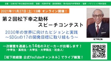 第2回 松下幸之助杯スピーチコンテスト 決選大会