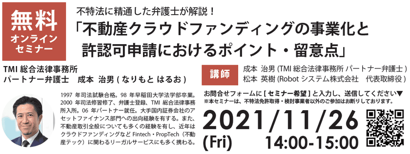 不特法に精通した弁護士が
「不動産クラウドファンディング」の事業化を検討する
不動産事業者に向けてポイントを解説、
無料オンラインセミナー開催(11月26日)