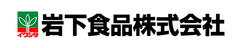 岩下食品株式会社
