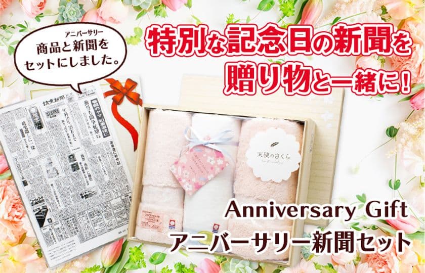 いい夫婦の日はあの日を思い出して。
こだわりのギフトと一緒に記念日の新聞を贈るサービスが開始