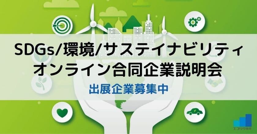 SDGs／環境／サステイナビリティがテーマの
合同企業説明会を2022年2月に開催　
出展企業を募集【2021年12月10日まで】