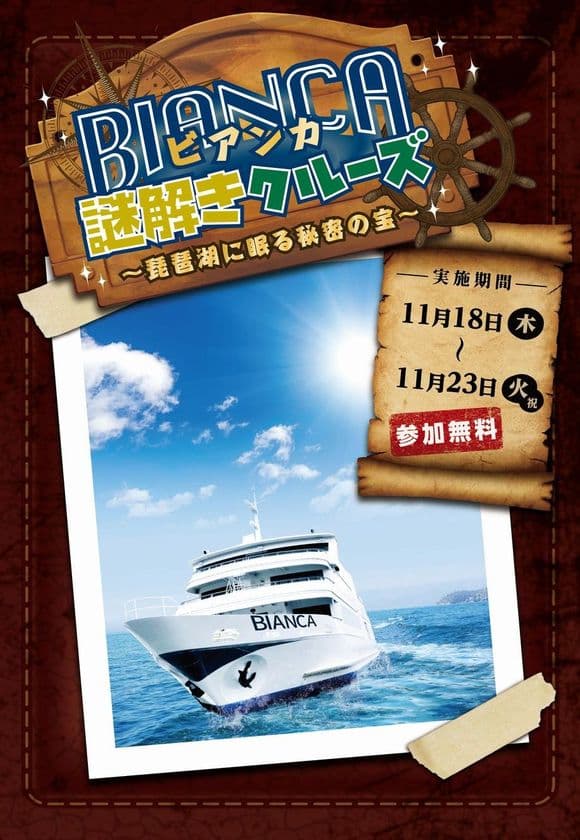 琵琶湖の豪華客船に隠された暗号を解き明かし、
宝のありかをつきとめよう！
「ビアンカ謎解きクルーズ～琵琶湖に眠る秘密の宝～」
