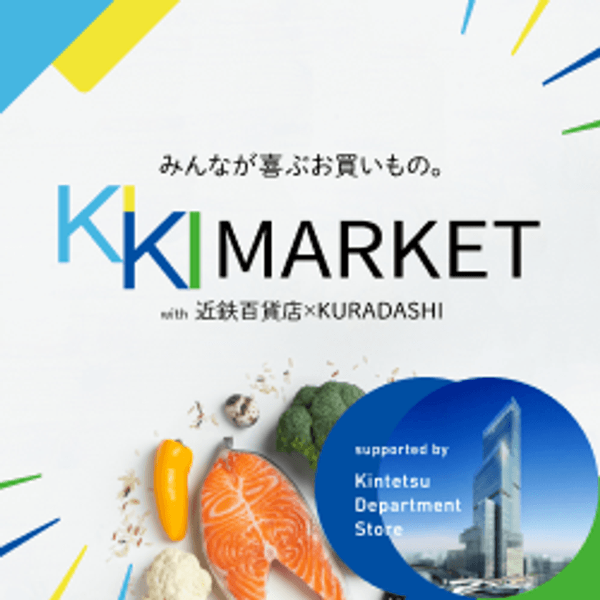 【あべのハルカス近鉄本店】廃棄ロス削減を目指す社会貢献型ショッピングサイトの商品を店頭で販売するイベントを11月10日より初開催！
