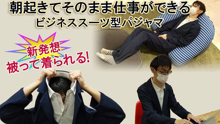 ジャケットとシャツが一体化！
テレワークにも最適な、ビジネススーツ型パジャマを開発。
11月15日より「Makuake」にて先行販売開始
