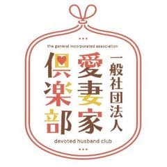 一般社団法人愛妻家倶楽部