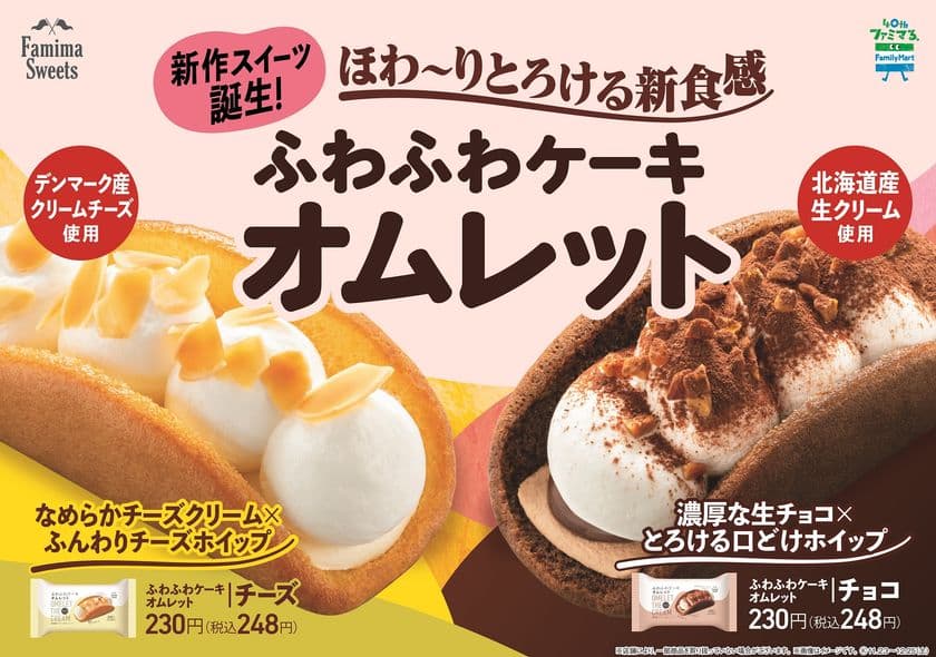新食感スイーツ『ファミマのオムレット』が誕生！
ふわふわ生地 × ふわふわクリームの“ほわ～りとろける” 
ファミリーマートから新たなワンハンドスイーツ
「ふわふわケーキオムレット チーズ」
「ふわふわケーキオムレット チョコ」11/23(火)より発売！
