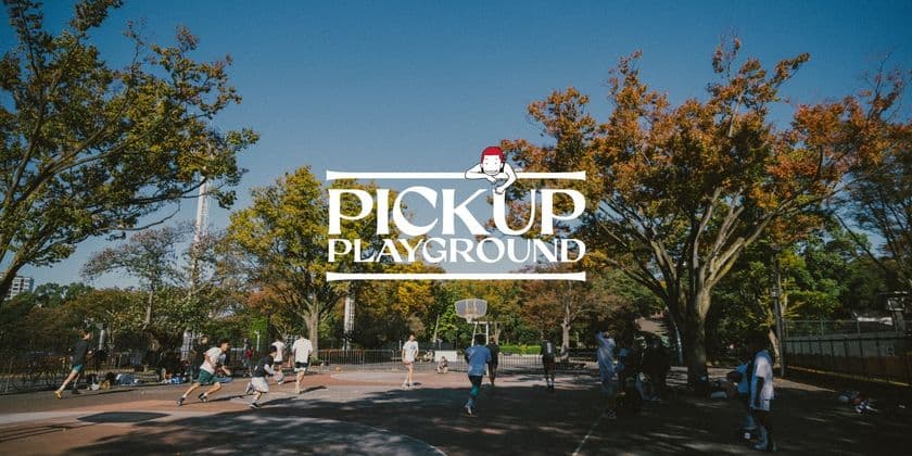 バスケットボールブランドの新プロジェクト
「PICK UP PLAYGROUND」
11月20日(土) 代々木公園にてイベントを開催！
誰もが参加できる“ゴミ拾い×ピックアップゲーム”