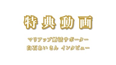 特典動画
